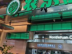 -农乐园炭火烤肉(繁花中心店)