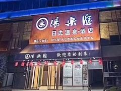 -汤乐汇•足道•SPA生活馆