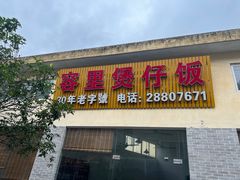 -容里煲仔饭(利丰北路店)
