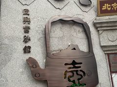 -烤肉季饭庄