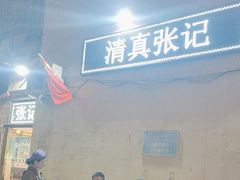 -张记炸串肠粉