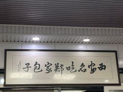 -郑家包子牛肉拉面(尚勤路店)