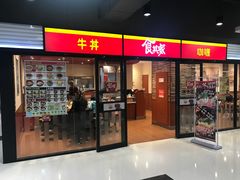 门头-食其家·牛丼咖喱(金桥太茂店)