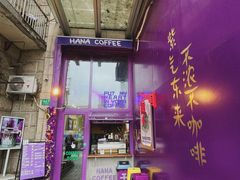 -HANA COFFEE(长寿路店)