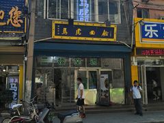 -清真马虎面馆(西七路店)