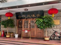 -柴氏风味斋(甘家口店)