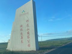 -山丹皇家马场
