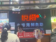 -悦橙烤肉海鲜自助(中央大街店)