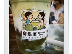 -椰语堂·海南清补凉(中山骑楼店)