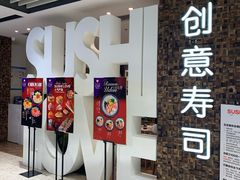 门面-Sushi Love 创意寿司(丽影广场店)