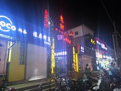 -鬼街