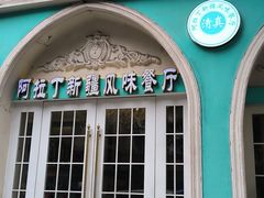 -阿拉丁新疆风味餐厅·清真(罗廊巷店)