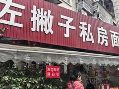 -左撇子私房面