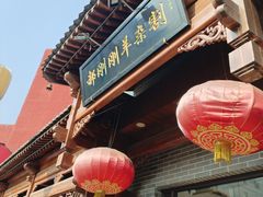 -郝刚刚羊杂割(柳巷店)