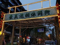 -泡桐树街