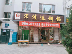-宋记糊锅总店