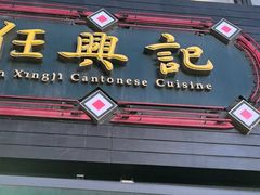 -任兴记(定西路店)