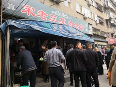 门面-宋老三苏肉羊肉汤老店