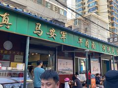 -清真·马安军辣子牛肉面