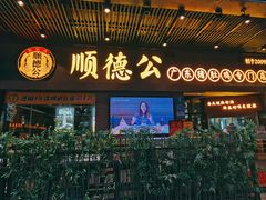 门面-顺德公广东猪肚鸡·煲仔饭(白石洲店)