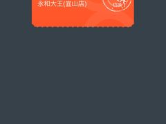 -永和大王(宜山店)