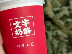 -文宇奶酪店(南锣鼓巷店)