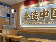 -赵记传承·中式甜品(深圳福田皇岗村店)