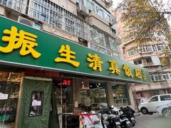 -振生清真饭店(永安道店)