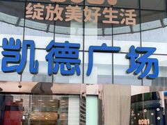 -凯德广场(武胜路店)