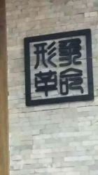 -形象革命造型·护肤Hair Studio