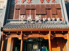 -高玛纳驴肉火烧(一世界店)