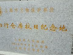 android_upload_pic-上海四行仓库抗战纪念馆