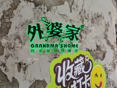 -外婆家(西红门荟聚购物中心店)