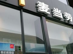 门面-麦当劳(杭州三花国际店)