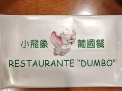 -小飞象葡国餐
