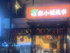 -鑫小城故事·藕汤·家常菜(台北一路总店)