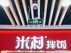 -米村拌饭(北京通州领展广场店)