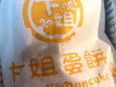 -卞姐蛋饼(陕西南路店)
