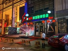 -滨海欢乐昔唐酒吧(财富星座店)
