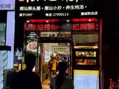 -陆记鹅庄·潮汕菜·狮头鹅(大仟里店)