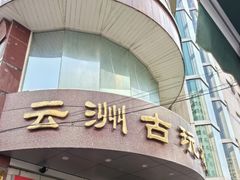 -云洲古玩城(大木桥路店)