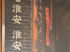 -老淮安·淮安菜(周恩来纪念馆店)