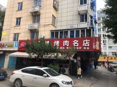 -牛味道炭火烤肉(湖前总店)