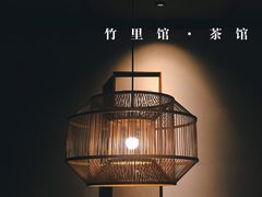 -竹里馆 ·茶食(奥体店)