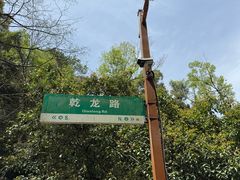 -十里琅珰