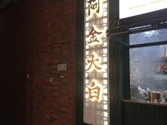 门面-阿金大白·上海菜馆(新天地店)