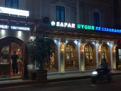 -新疆伊宁远征餐厅