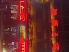 门面-张记陕西人家(红旗中路)