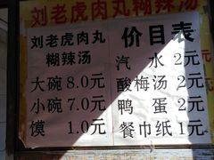 菜单-刘老虎肉丸糊辣汤(总店)