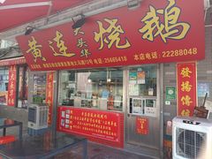 门面-黄连大头华烧鹅店(大良店)
